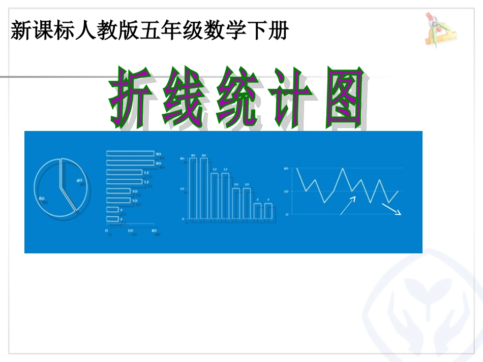 折线统计图赛课定稿11_第1页
