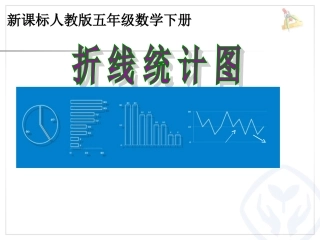 折线统计图赛课定稿11