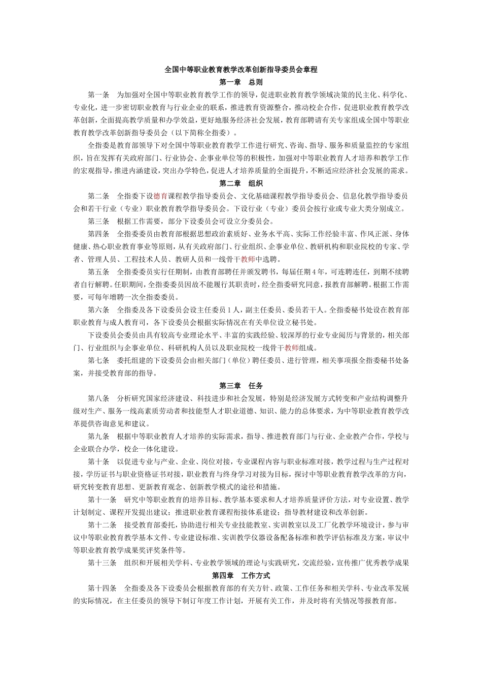 全国中等职业教育教学改革创新指导委员会章程_第1页