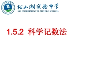 1.5.2.-科学记数法.5.2科学记数法