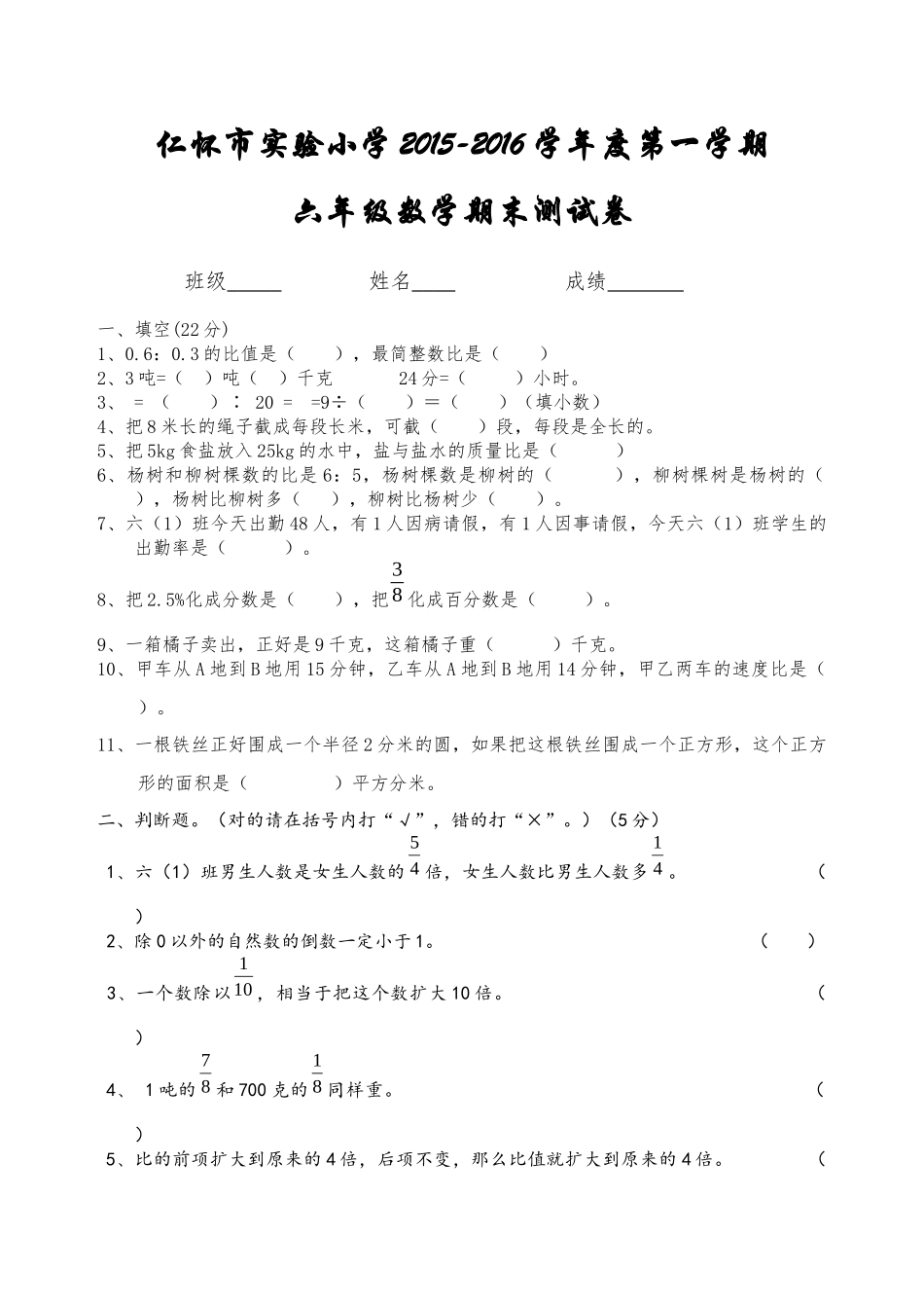 仁怀市实验小学2015-2016学年度第一学期六年级数学期末测试卷_第1页