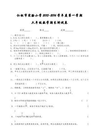 仁怀市实验小学2015-2016学年度第一学期六年级数学期末测试卷