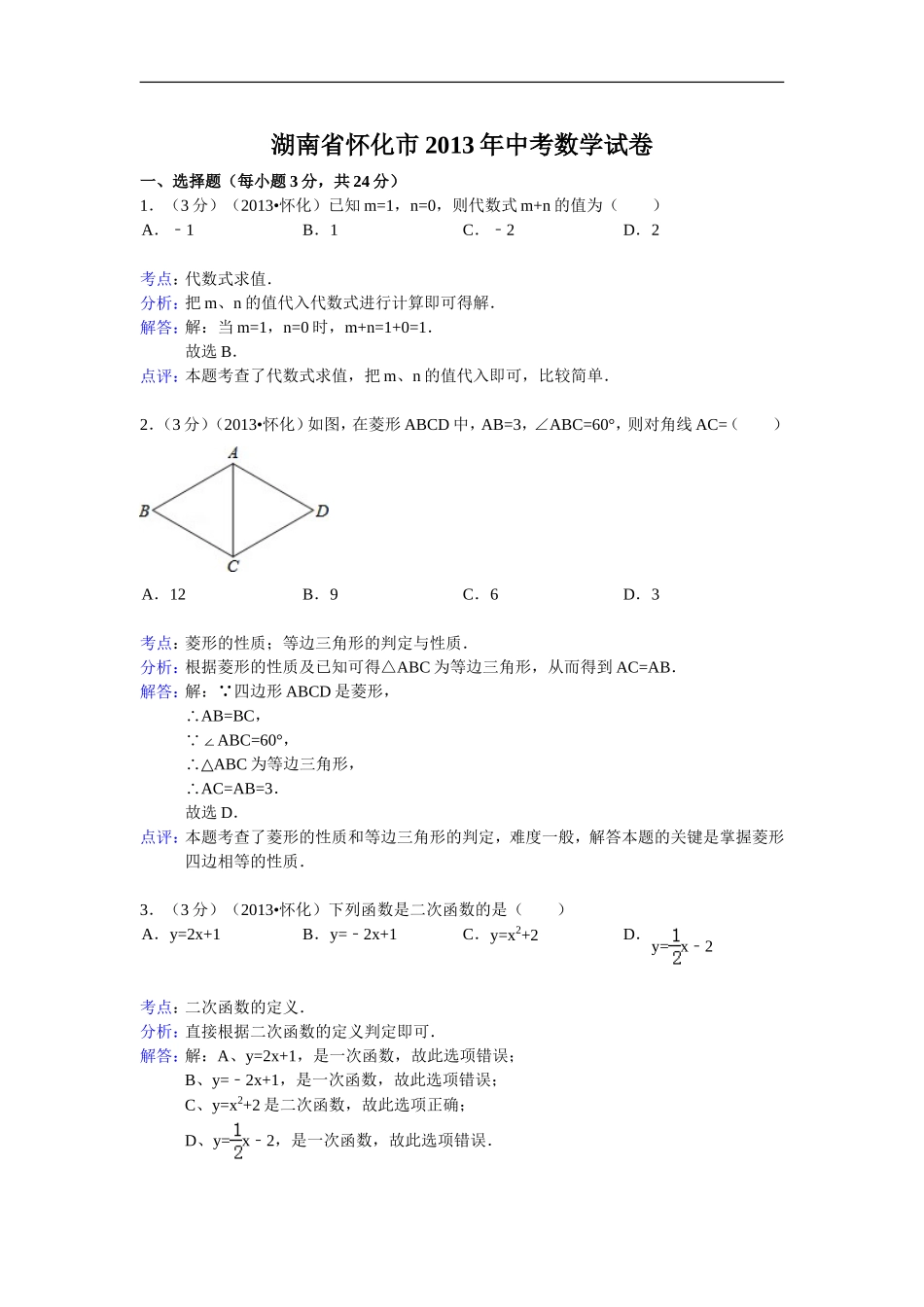 2013年湖南省怀化市中考数学试卷及答案(Word全解析版)(1)_第1页