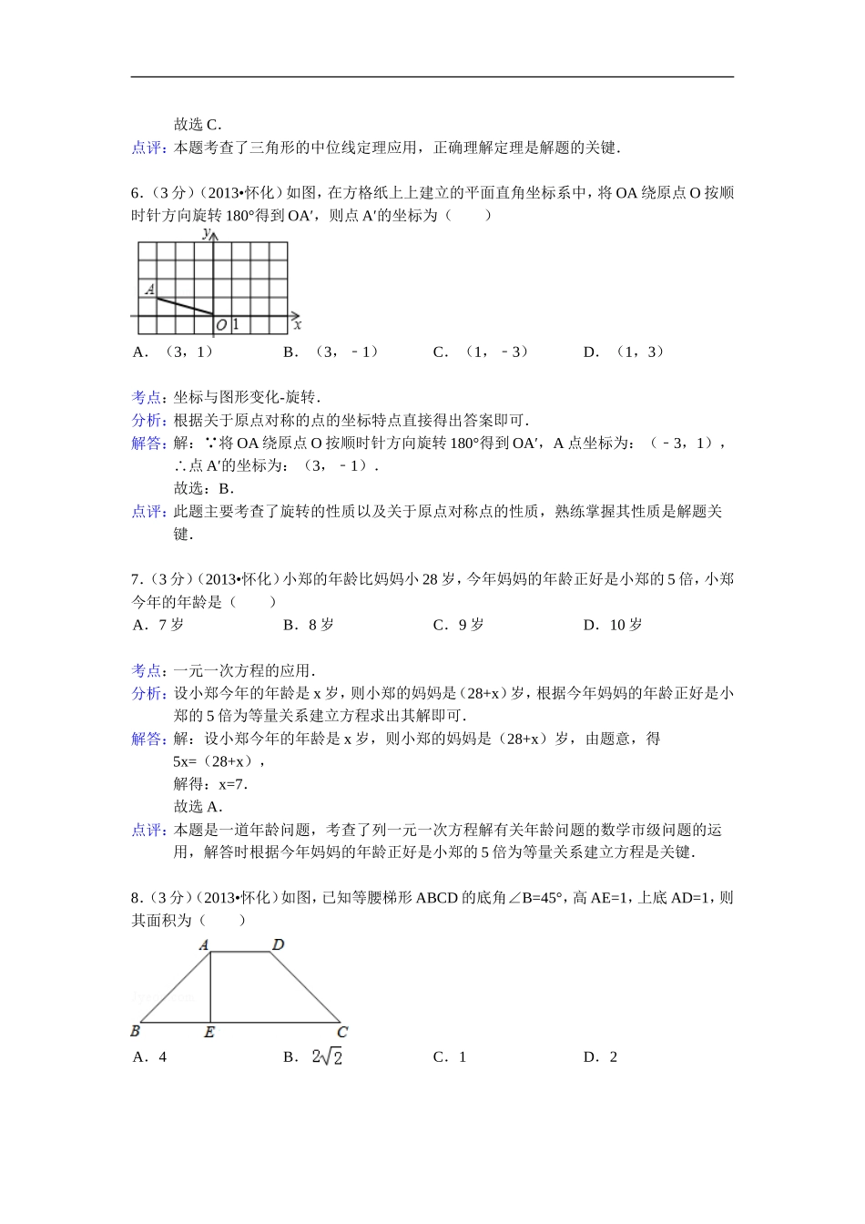 2013年湖南省怀化市中考数学试卷及答案(Word全解析版)(1)_第3页