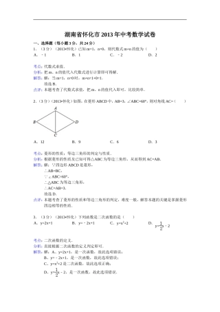 2013年湖南省怀化市中考数学试卷及答案(Word全解析版)(1)