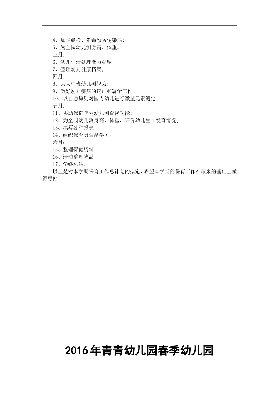 2015年春季幼儿园卫生保健工作计划--三篇_第2页