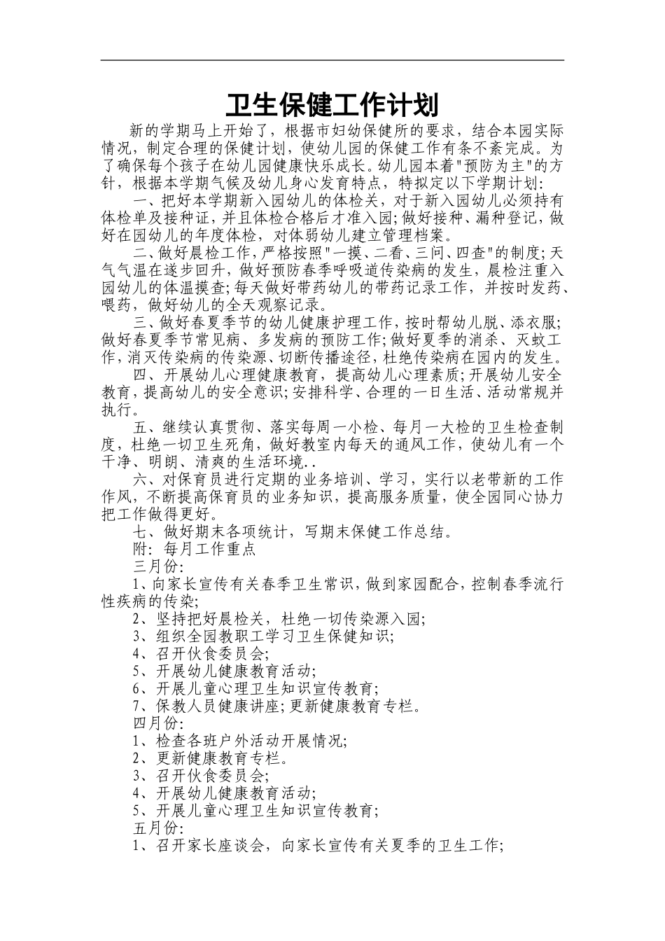 2015年春季幼儿园卫生保健工作计划--三篇_第3页