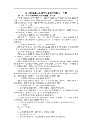 2015年春季幼儿园卫生保健工作计划--三篇