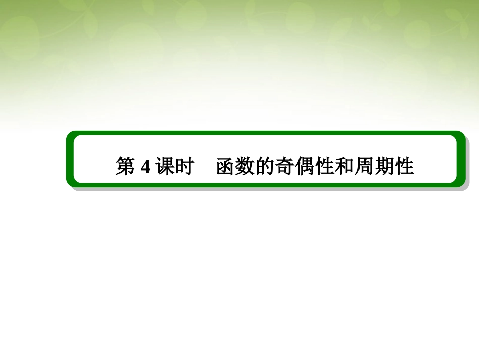 函数的奇偶性和周期性_第2页