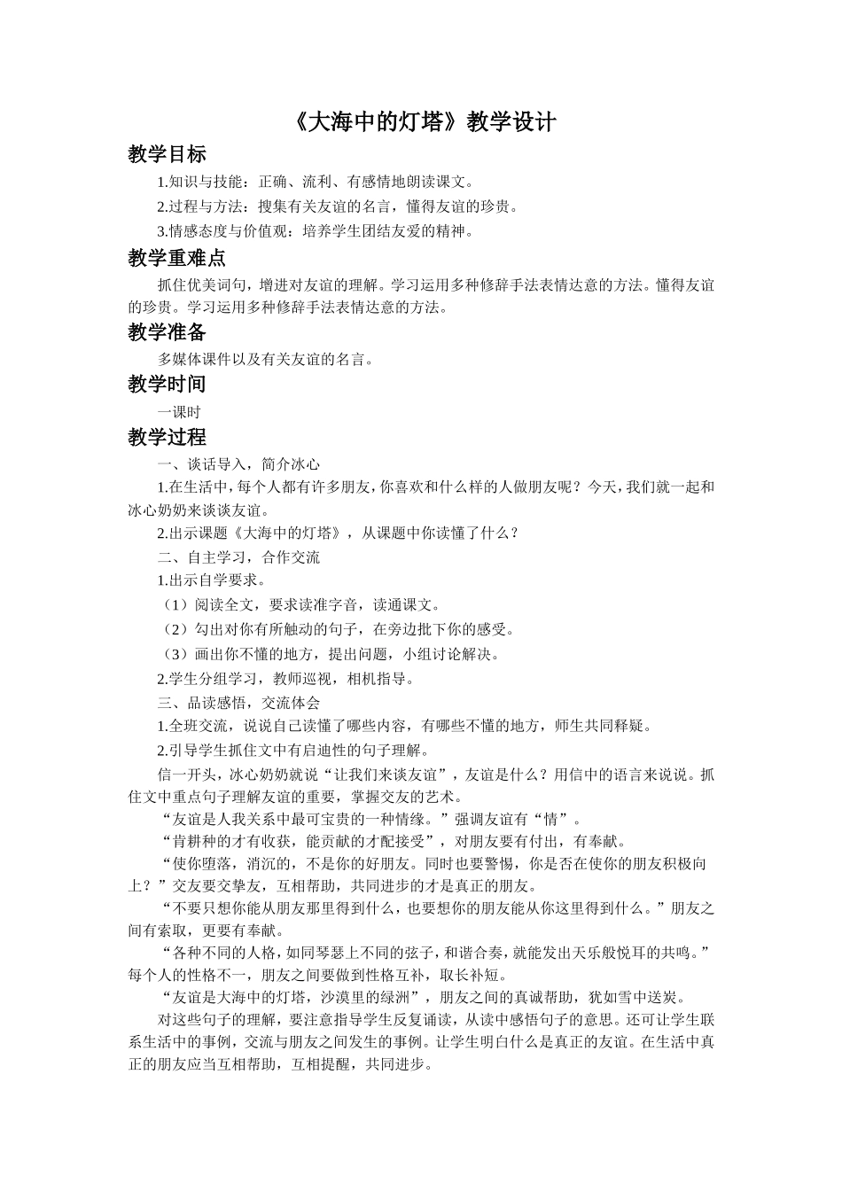 《大海中的灯塔》教学设计_第1页