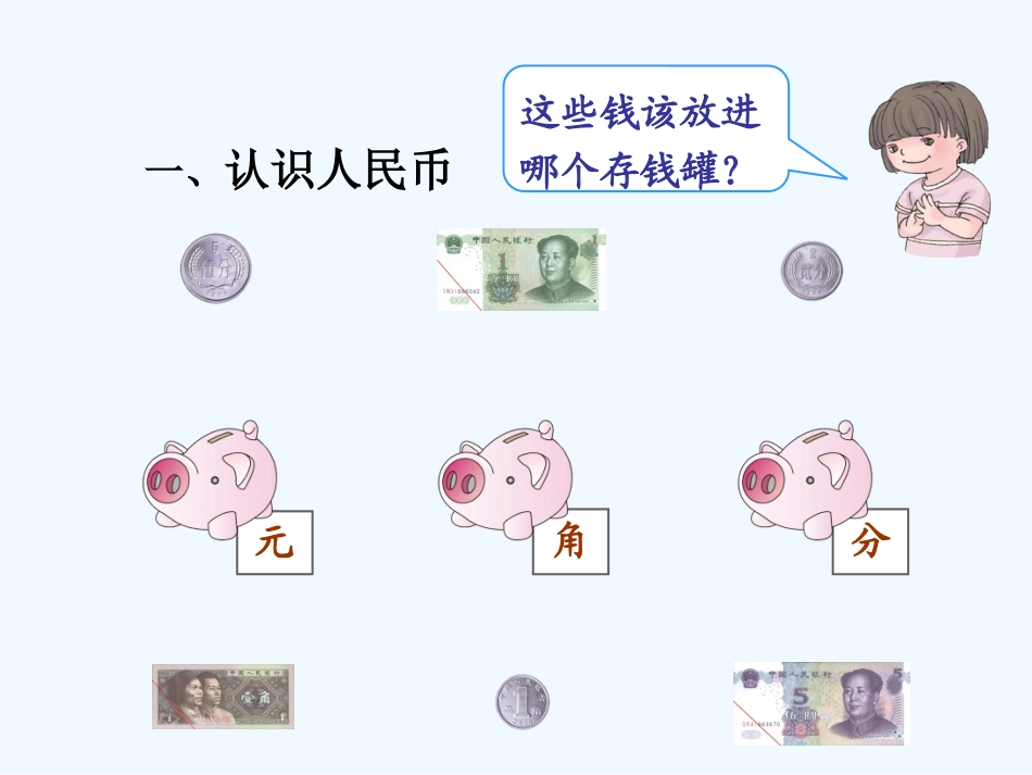 小学数学人教2011课标版一年级认识人民币复习课_第3页