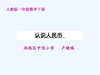 小学数学人教2011课标版一年级认识人民币复习课