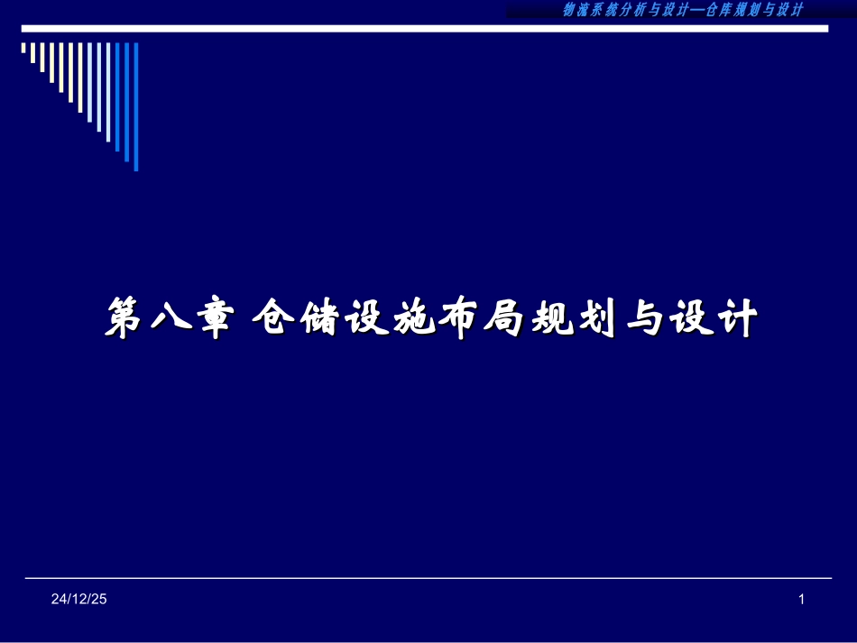 第八章_仓库规划与设计_第1页