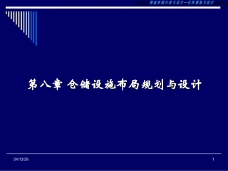 第八章_仓库规划与设计