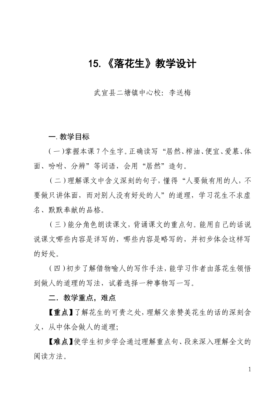 落花生课时教案设计李送梅_第1页