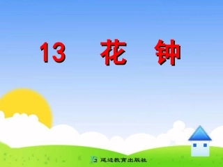 13课.花钟ppt