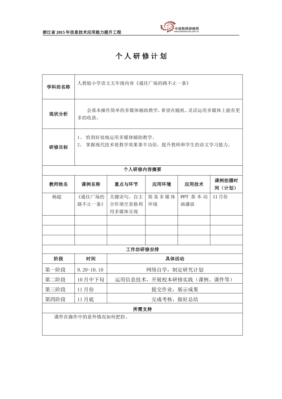 杨超个人研修计划_第1页