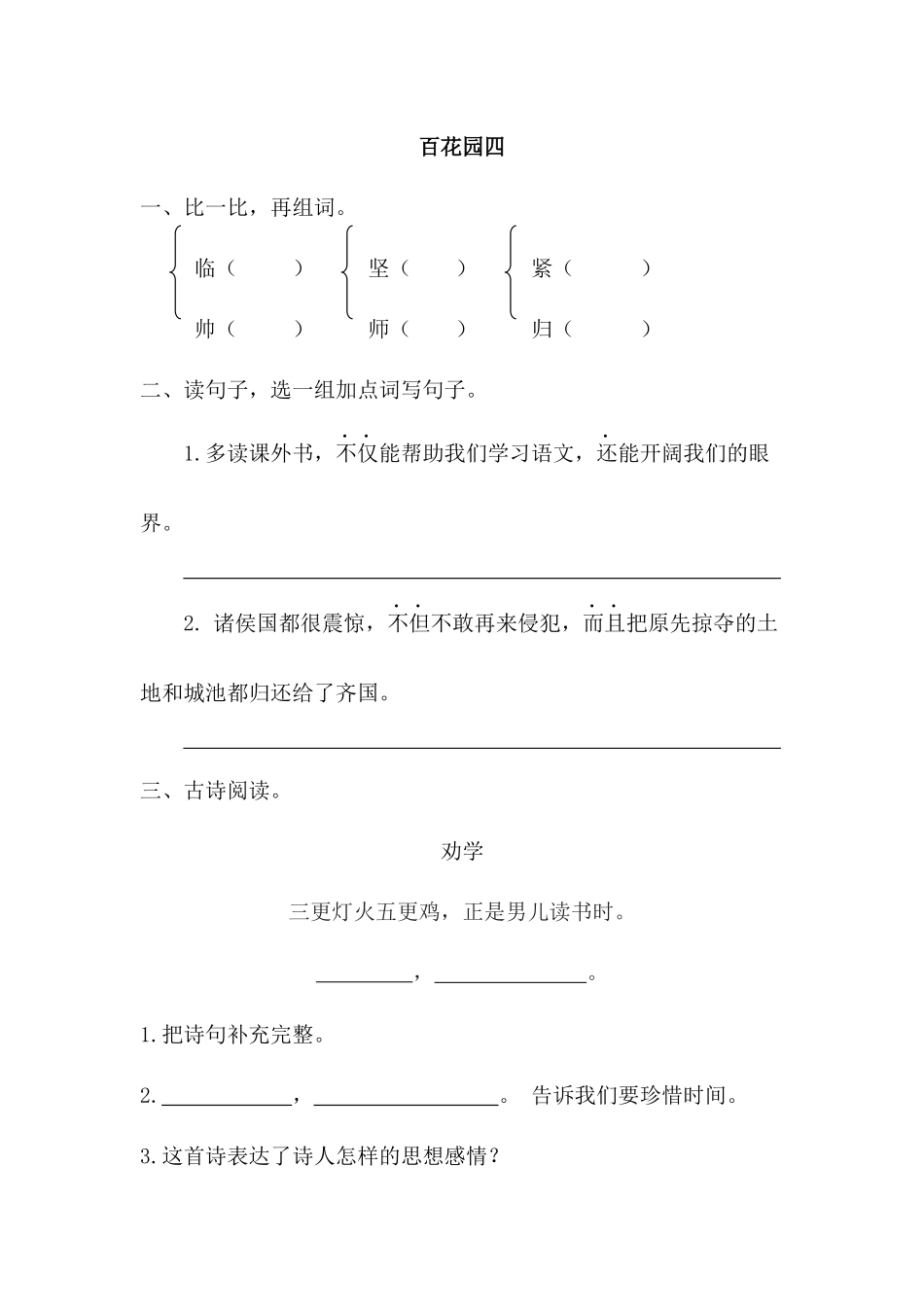 2019年新语文版三年级下册百花园四练习题及答案第一课时_第1页