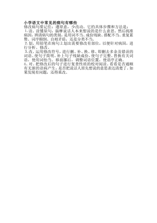 小学语文中常见的病句有哪些