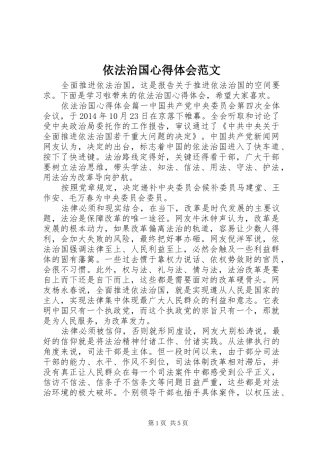 依法治国心得体会范文