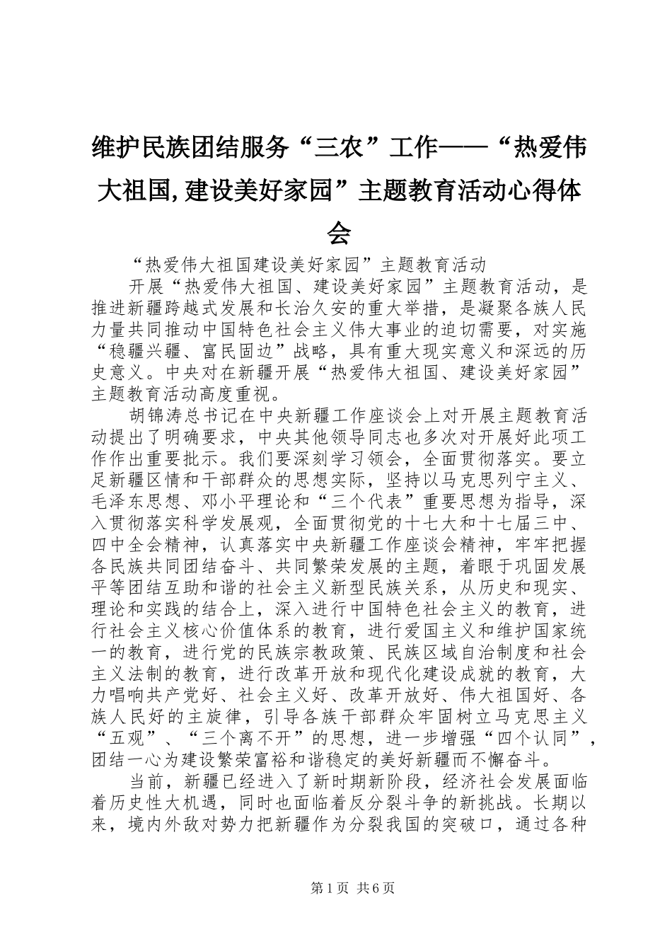 维护民族团结服务“三农”工作——“热爱伟大祖国,建设美好家园”主题教育活动心得体会_第1页