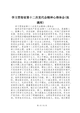 学习贯彻省第十二次党代会精神心得体会(张满库)