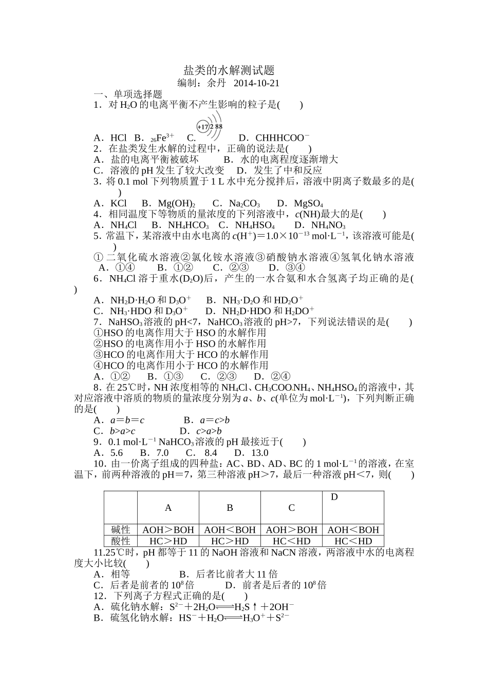 鐩愮被鐨勬按瑙ｆ祴璇曢_第1页