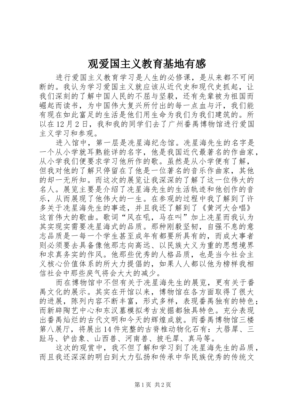 观爱国主义教育基地有感_第1页