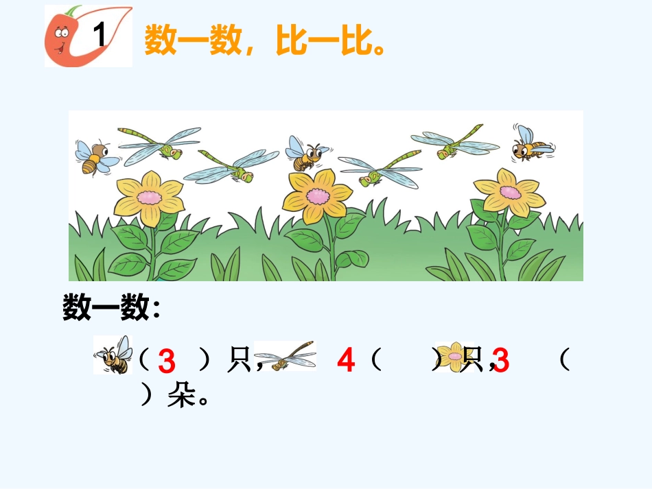新西师版一年级上册比较第一课时_第3页