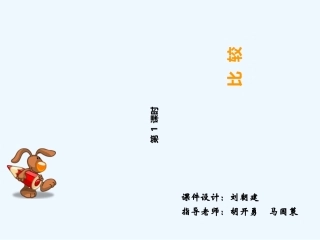 新西师版一年级上册比较第一课时