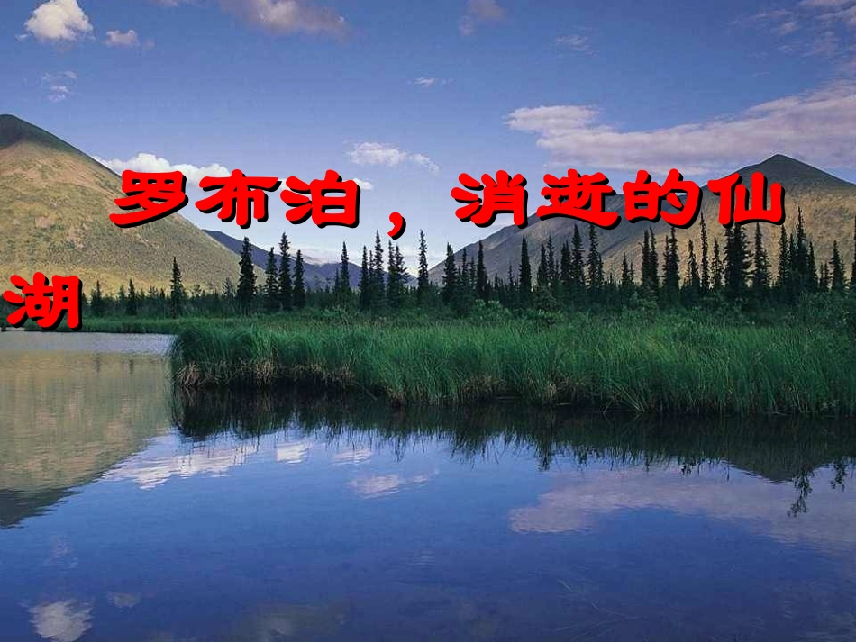 罗布泊，消逝的仙湖_第1页