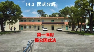 14.3.1提取公因式法