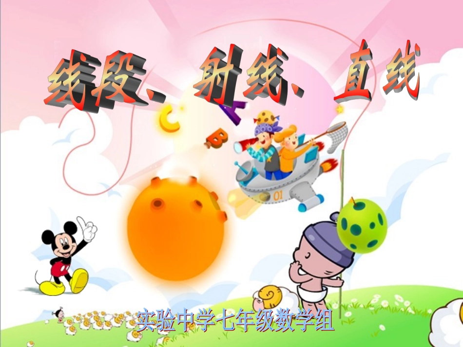 线段、直线、射线_第1页