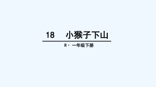 (部编)人教语文2011课标版一年级下册《小猴子下山》课件-(3)