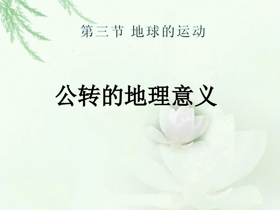 地球的运动公转的意义昼夜长短变化和正午太阳高度角的变化_第1页