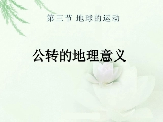 地球的运动公转的意义昼夜长短变化和正午太阳高度角的变化