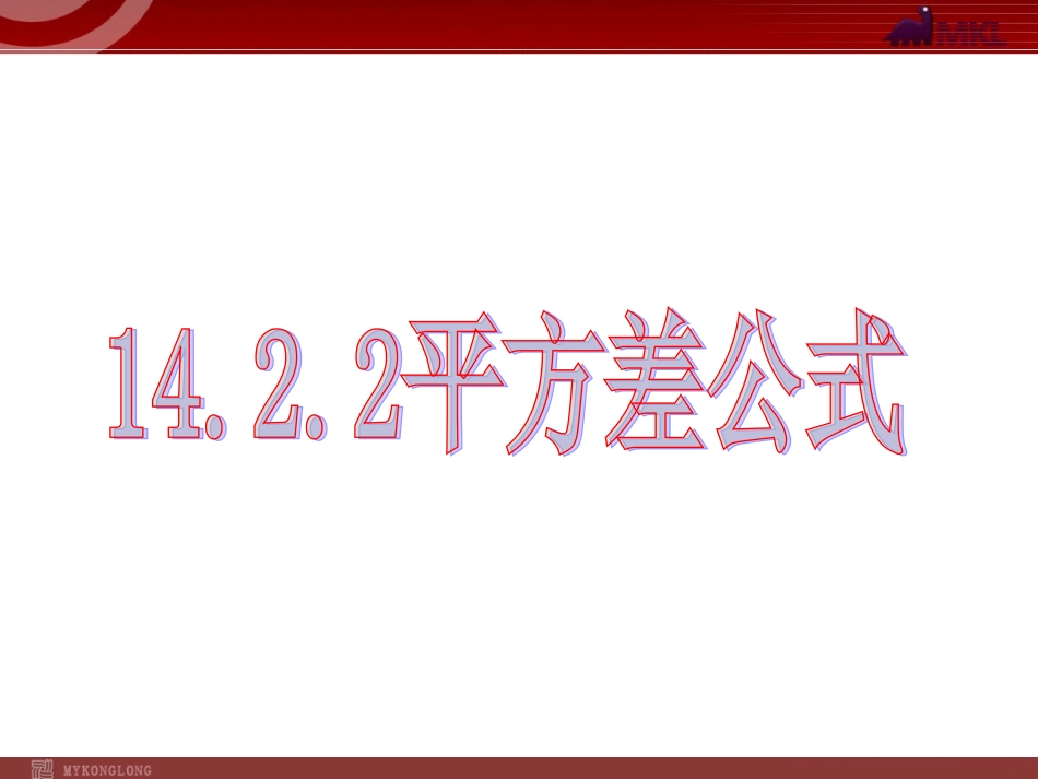 14.2.1平方差公式.ppt_第1页