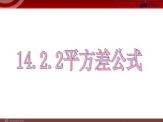 14.2.1平方差公式.ppt