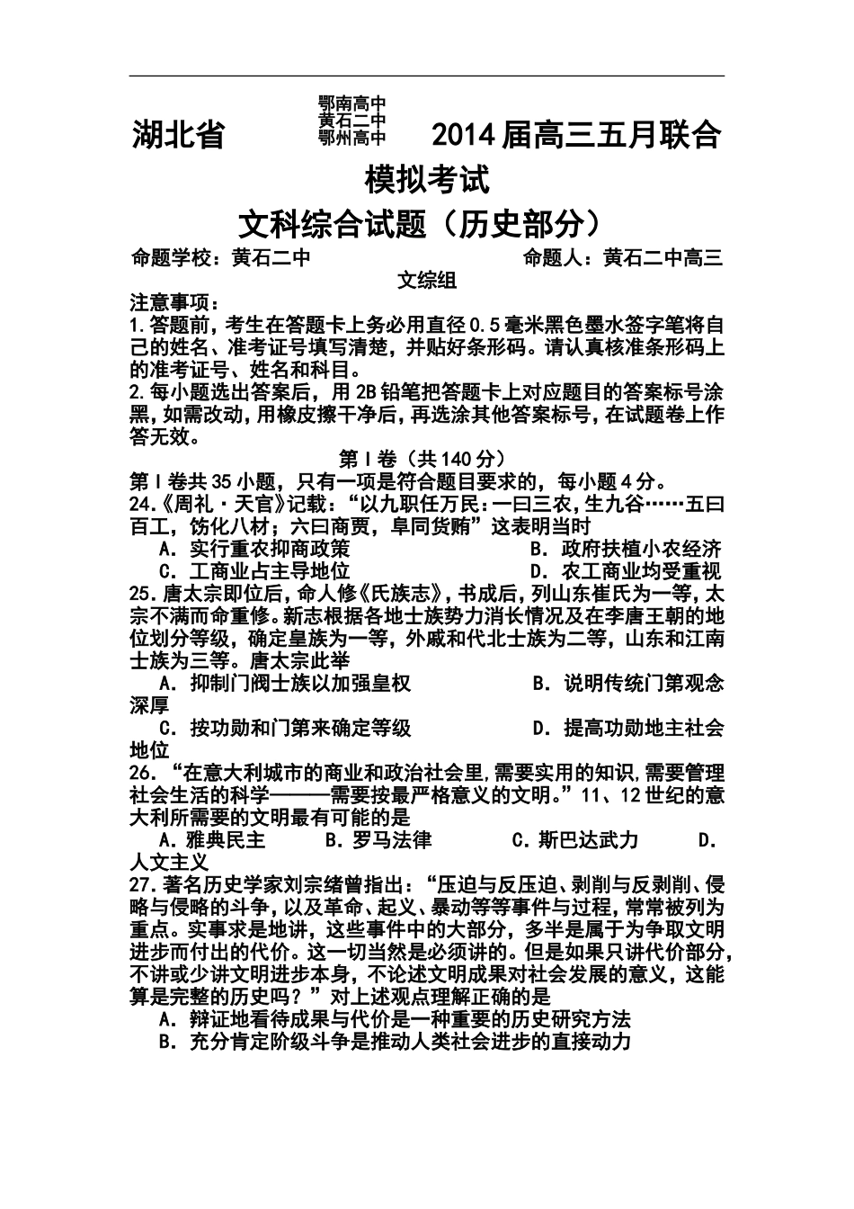 2014届湖北省鄂南高中、黄石二中、鄂州高中高三五月联合模拟考试历史试题及答案_第1页