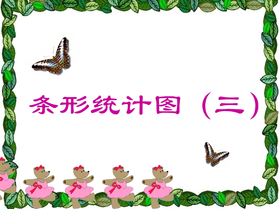 小学人教四年级数学条形统计图(三)_第2页