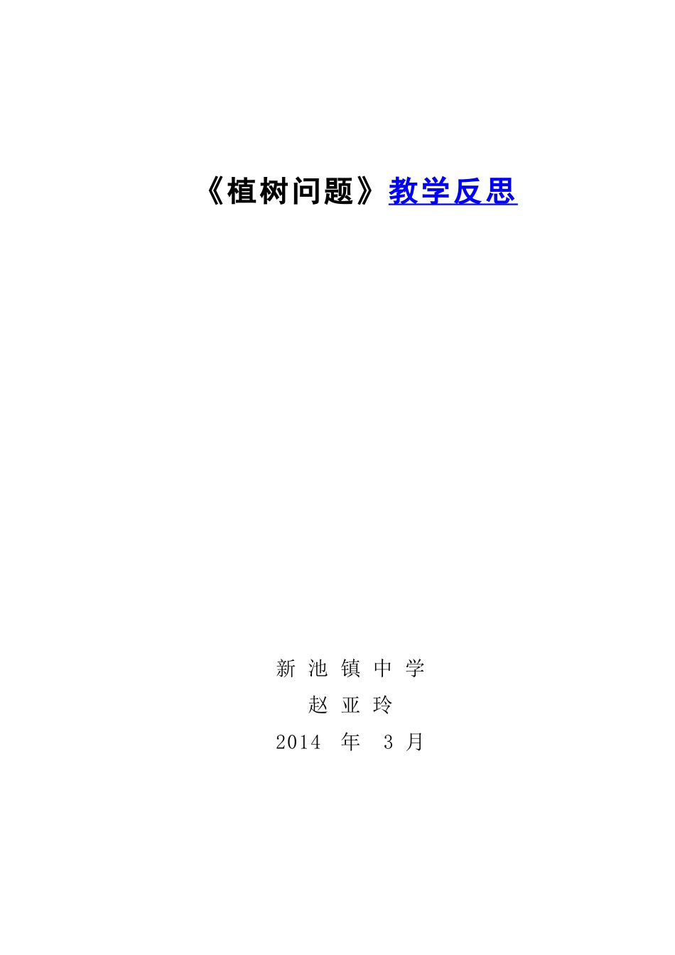 植树问题教学反思_第1页