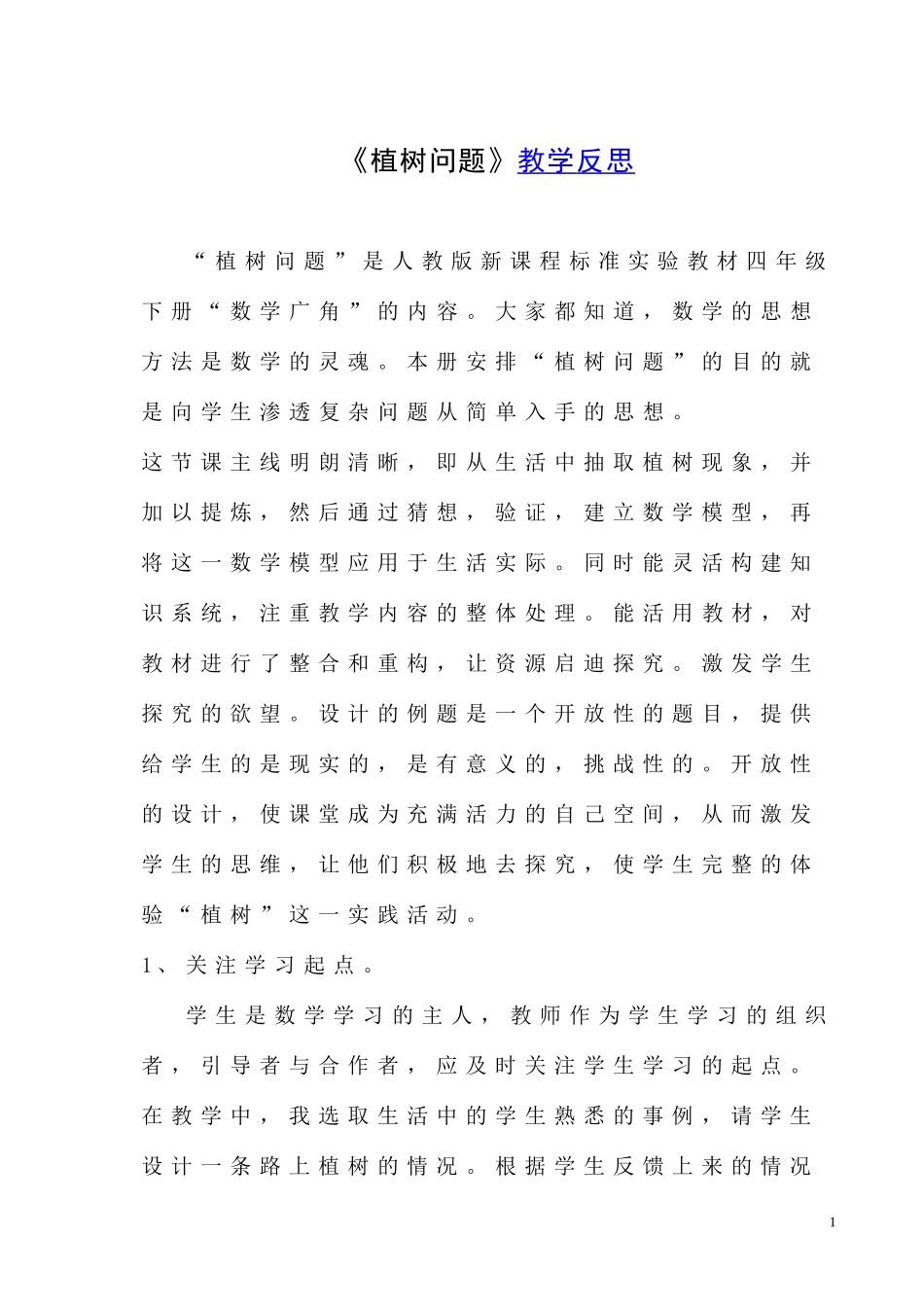 植树问题教学反思_第2页