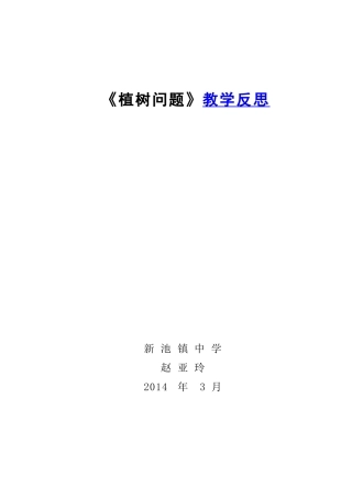 植树问题教学反思