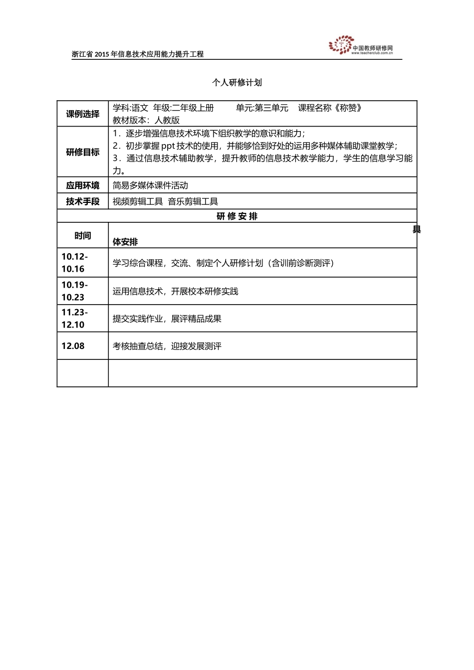 朱晶晶-个人研修计划_第1页