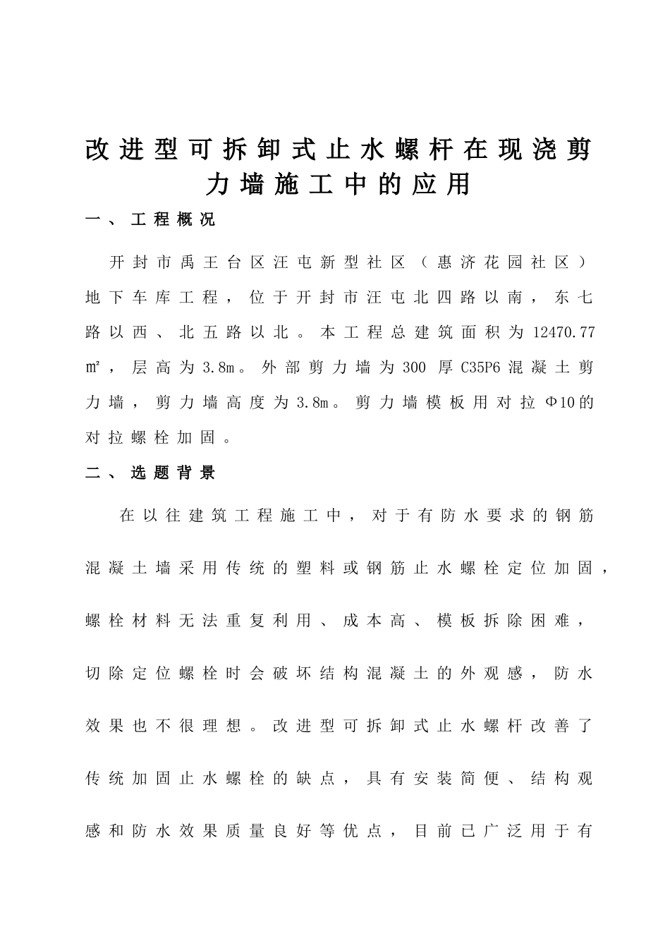 改进型可拆卸式止水螺杆在施工中的应用_第2页