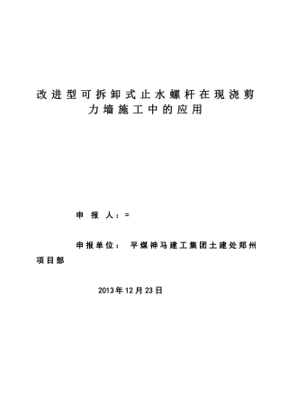改进型可拆卸式止水螺杆在施工中的应用