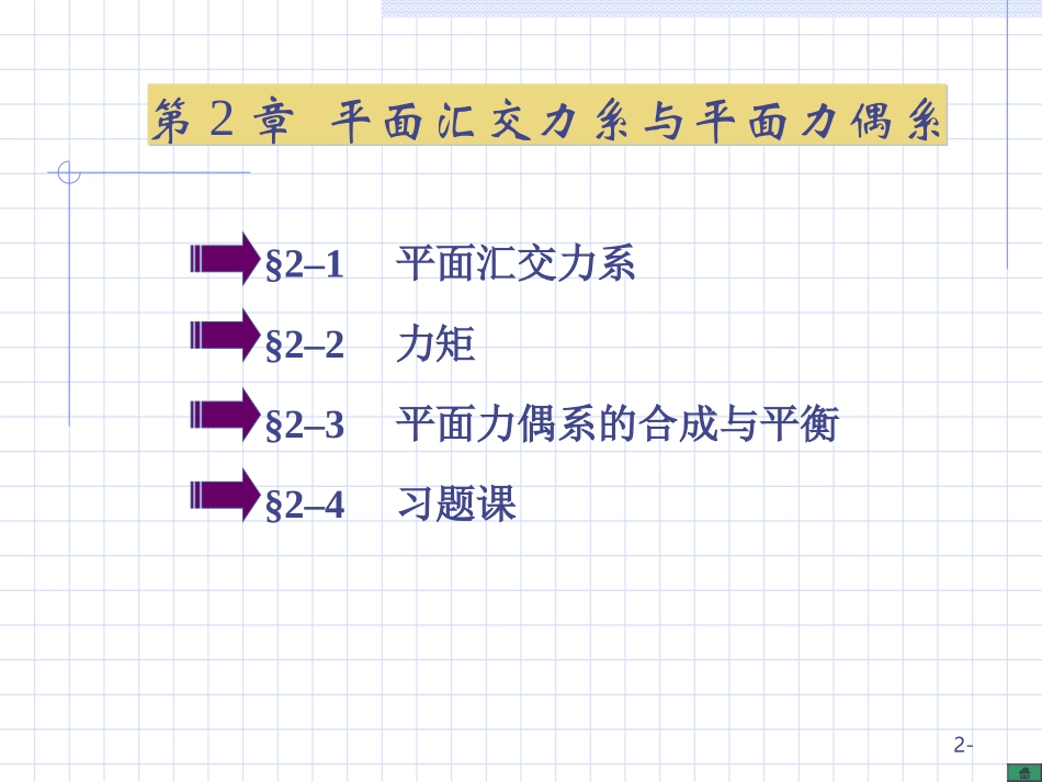 第2章平面汇交力系与第3章平面力偶系_第1页