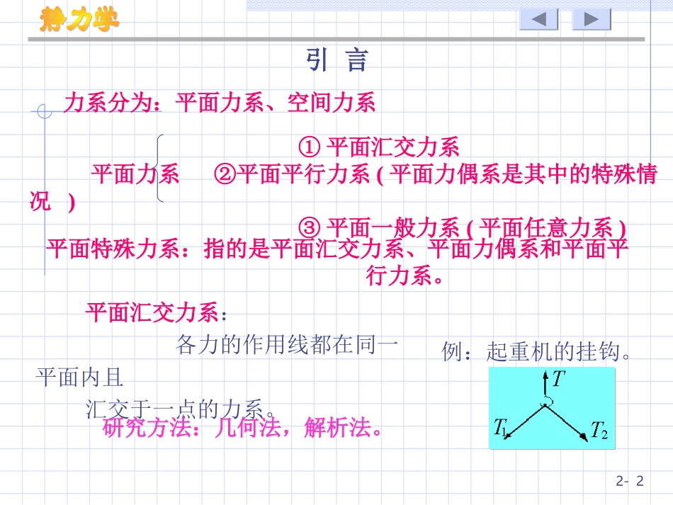第2章平面汇交力系与第3章平面力偶系_第2页