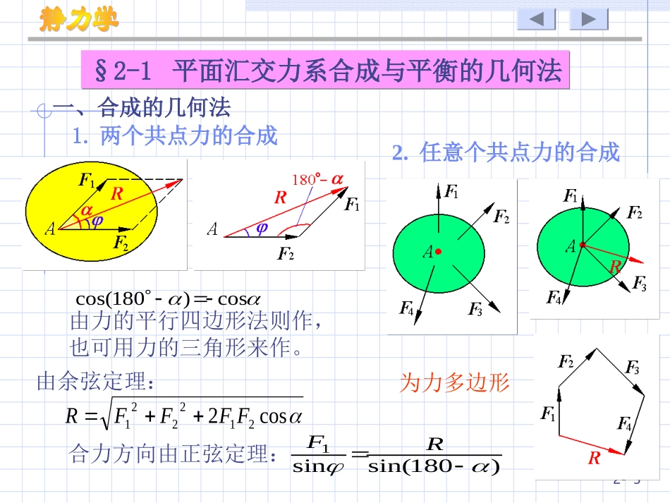 第2章平面汇交力系与第3章平面力偶系_第3页