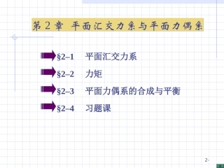 第2章平面汇交力系与第3章平面力偶系